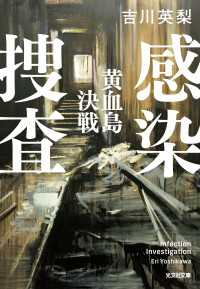 感染捜査　黄血島決戦 光文社文庫