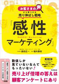 「感性マーケティング」 - お客さまの声から見つける売り伸ばし戦略