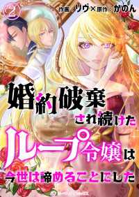 ミーティアコミックス<br> 婚約破棄され続けたループ令嬢は、今世は諦めることにした。（2）