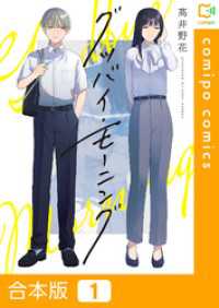 【合本版】グッバイ・モーニング1巻 comipo comics