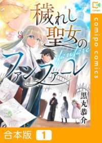 【合本版】穢れし聖女のファンファーレ1巻 comipo comics