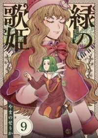 comipo comics<br> 緑の歌姫(9)