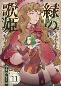 comipo comics<br> 緑の歌姫(11)