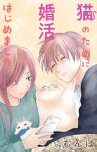 Love Jossie　猫のために婚活はじめました　story20 Love Jossie