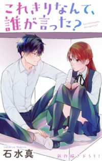 Love Jossie　これきりなんて、誰が言った？　story13 Love Jossie