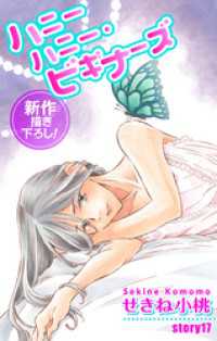 Love Jossie　ハニーハニー・ビギナーズ　story17 Love Jossie