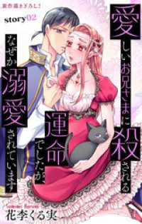 Love Jossie　愛しいお兄さまに殺される運命でしたが、なぜか溺愛されています　story02 Love Jossie