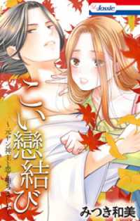 こい戀結び～元ヤン神主と恋に堕ちました～ Love Jossie
