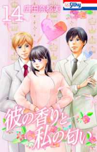 彼の香りと私の匂い【おまけ描き下ろし付き】　14巻 Love Silky