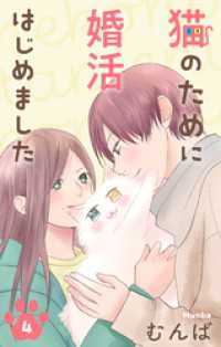 猫のために婚活はじめました【おまけ描き下ろし付き】　4巻 Love Jossie