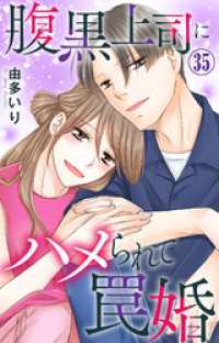 素敵なロマンス<br> 腹黒上司にハメられて罠婚 35