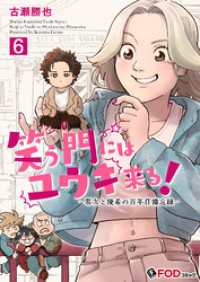 笑う門にはユウキ来る！-零次と優希の百年荘備忘録- 6 FOD