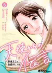 天使からの伝言-春日まなの助産師ノート- 6 FOD