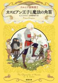 新潮文庫<br> ナルニア国物語２ カスピアン王子と魔法の角笛（新潮文庫）
