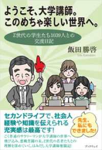 ようこそ、大学講師。このめちゃ楽しい世界へ。　Z世代の学生たち1039人との交流日記