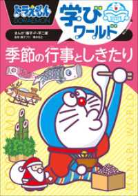 ドラえもん学びワールド　季節の行事としきたり ドラえもん