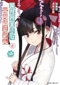 異世界美少女受肉おじさんと（１４） サイコミ×裏少年サンデーコミックス