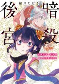 暗殺後宮～暗殺女官・花鈴はゆったり生きたい～（７） ビッグコミックス