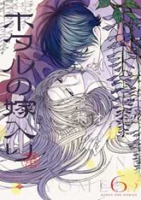 マンガワン女子部<br> ホタルの嫁入り（６）