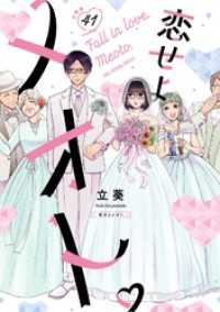 マンガワン女子部<br> 恋せよメオト。【単話】（４１）