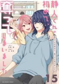 静人くんの初めて、奪ってしまいました【単話】（１５） マンガワン女子部