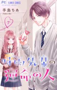 時雨先輩の運命の人【マイクロ】（７） フラワーコミックス