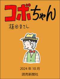 コボちゃん　2024年10月 読売ebooks