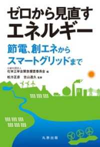 ゼロから見直すエネルギー