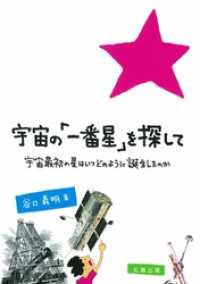 宇宙の「一番星」を探して