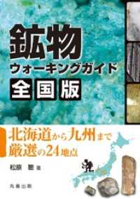 鉱物ウォーキングガイド　全国版