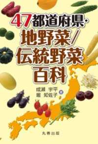 47都道府県・地野菜／伝統野菜百科