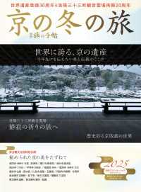 別冊旅の手帖 京の冬の旅2025 - 登録30周年を迎えた世界遺産寺院や静寂の観音霊場な 別冊旅の手帖