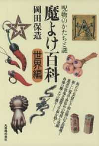 魔よけ百科・世界編