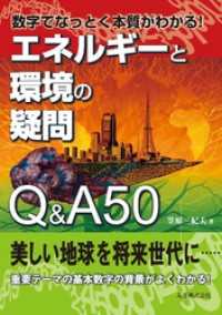 数字でなっとく本質がわかる！　エネルギーと環境の疑問