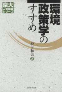 環境政策学のすすめ