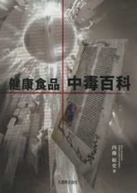 健康食品・中毒百科