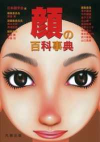 顔の百科事典