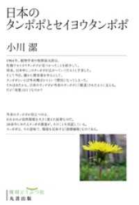 日本のタンポポとセイヨウタンポポ