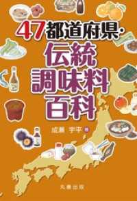 47都道府県・伝統調味料百科