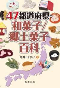 47都道府県・和菓子／郷土菓子百科