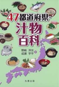 47都道府県・汁物百科
