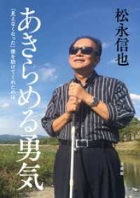 あきらめる勇気―「見えなくなった」僕を助けてくれたのは―
