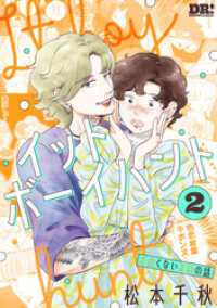 イットボーイハント　2巻 DRUNK!コミックス