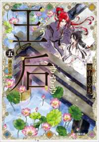 王と后　（五）　過去の声 小学館文庫キャラブン！