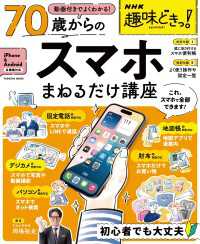 扶桑社ムック<br> NHK趣味どきっ！　動画付きでよくわかる　70歳からのスマホまねるだけ講座