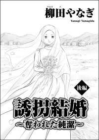 誘拐結婚 ～奪われた純潔～（単話版） 【後編】 ストーリーな女たち