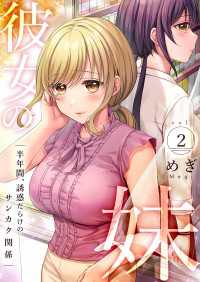 彼女の妹～半年間、誘惑だらけのサンカク関係【電子単行本版】２ Rush! Z