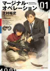 マージナル・オペレーション　ノベル21冊セット