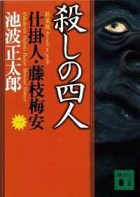 仕掛人・藤枝梅安　7冊セット