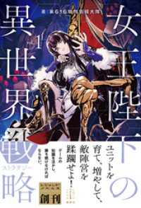 女王陛下の異世界戦略　4冊セット
